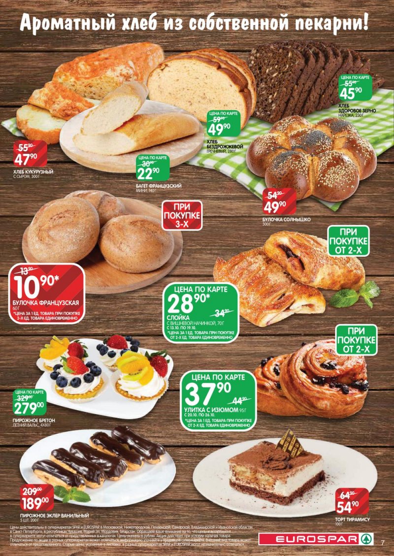 Каталог Евроспар с 13 по 26 октября 2022 года страница 7