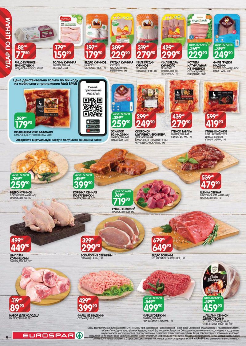 Каталог Евроспар с 13 по 26 октября 2022 года страница 8