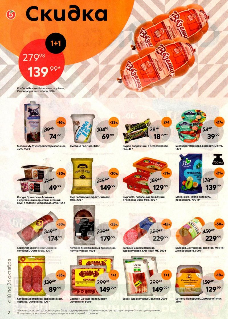 Каталог Пятерочка с 18 по 24 октября 2022 года страница 2