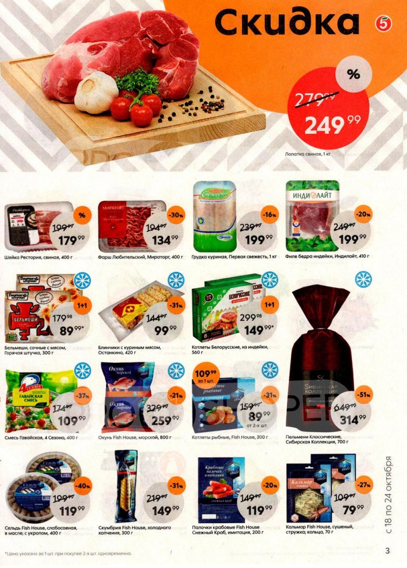 Каталог Пятерочка с 18 по 24 октября 2022 года страница 3