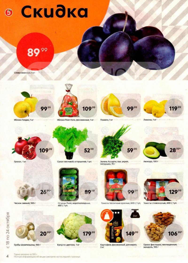 Каталог Пятерочка с 18 по 24 октября 2022 года страница 4