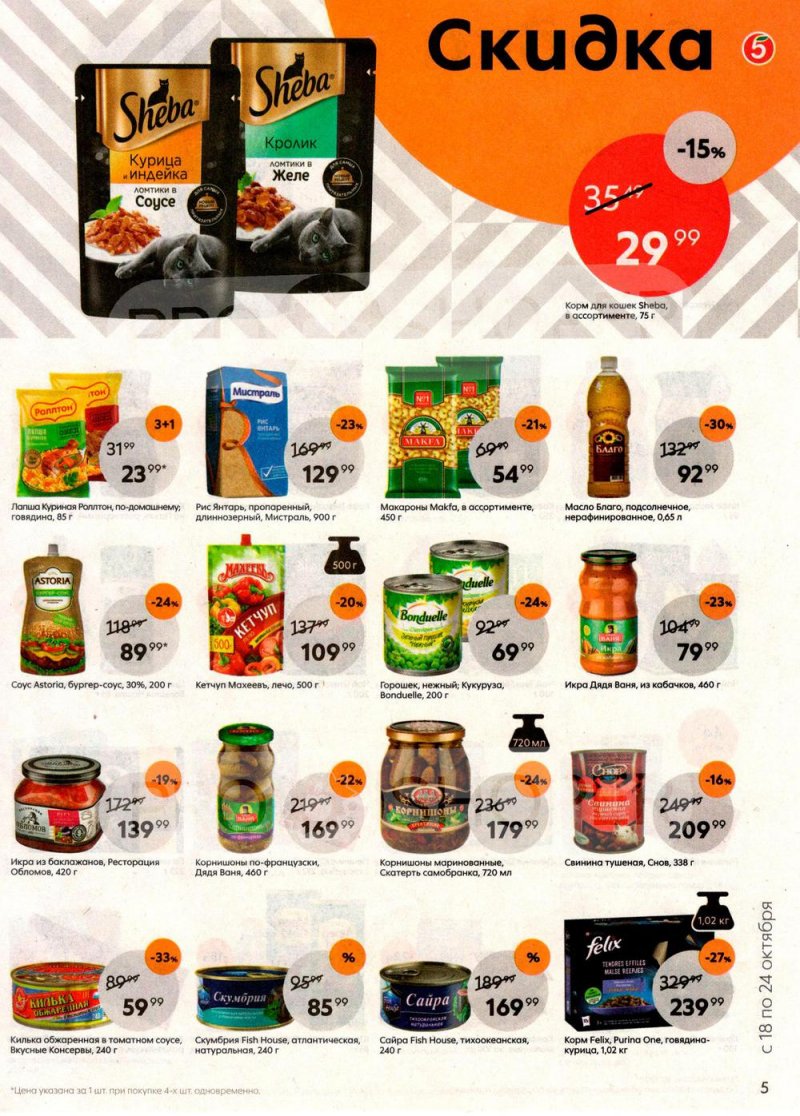 Каталог Пятерочка с 18 по 24 октября 2022 года страница 5