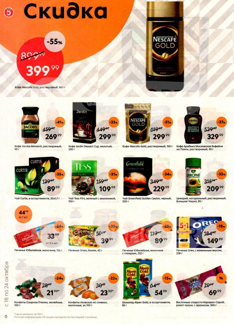Каталог Пятерочка с 18 по 24 октября 2022 года страница 6