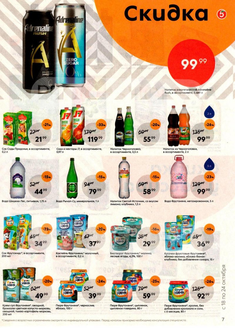Каталог Пятерочка с 18 по 24 октября 2022 года страница 7