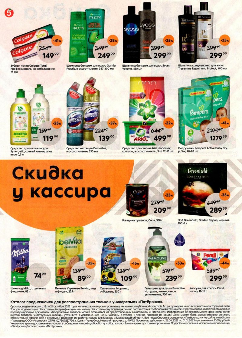 Каталог Пятерочка с 18 по 24 октября 2022 года страница 8