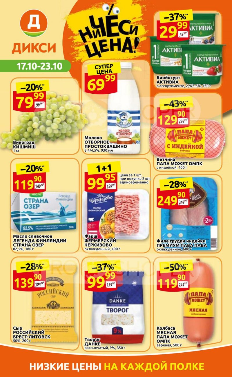 Каталог Дикси с 17 по 23 октября 2022 года страница 1