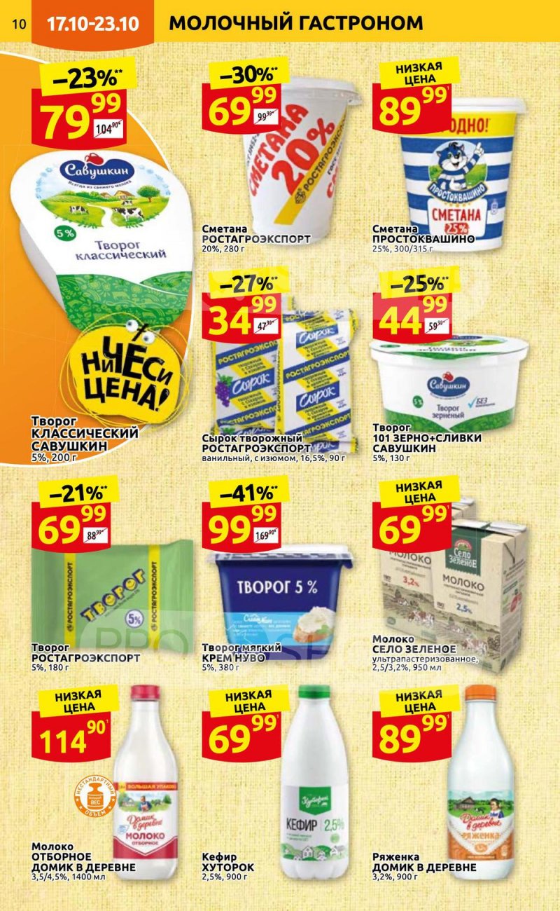 Каталог Дикси с 17 по 23 октября 2022 года страница 10