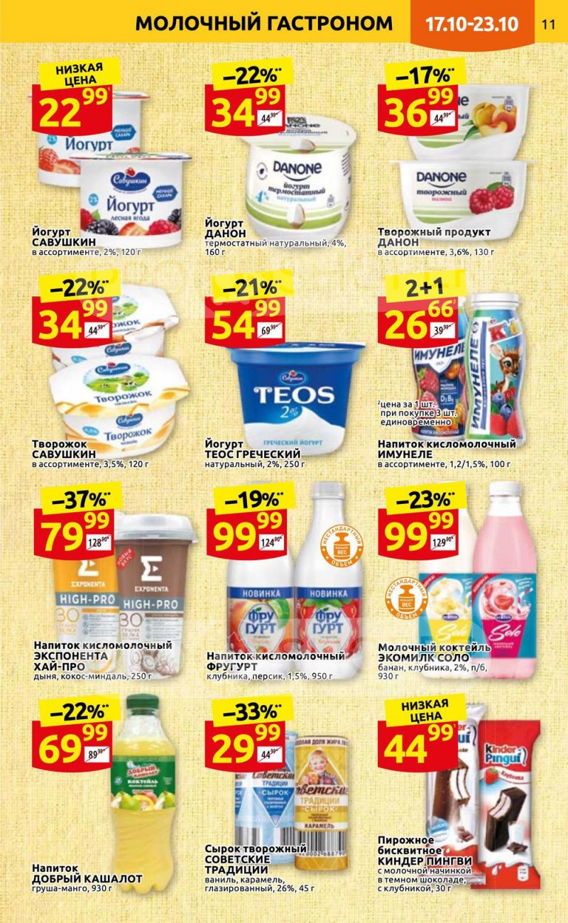 Каталог Дикси с 17 по 23 октября 2022 года страница 11