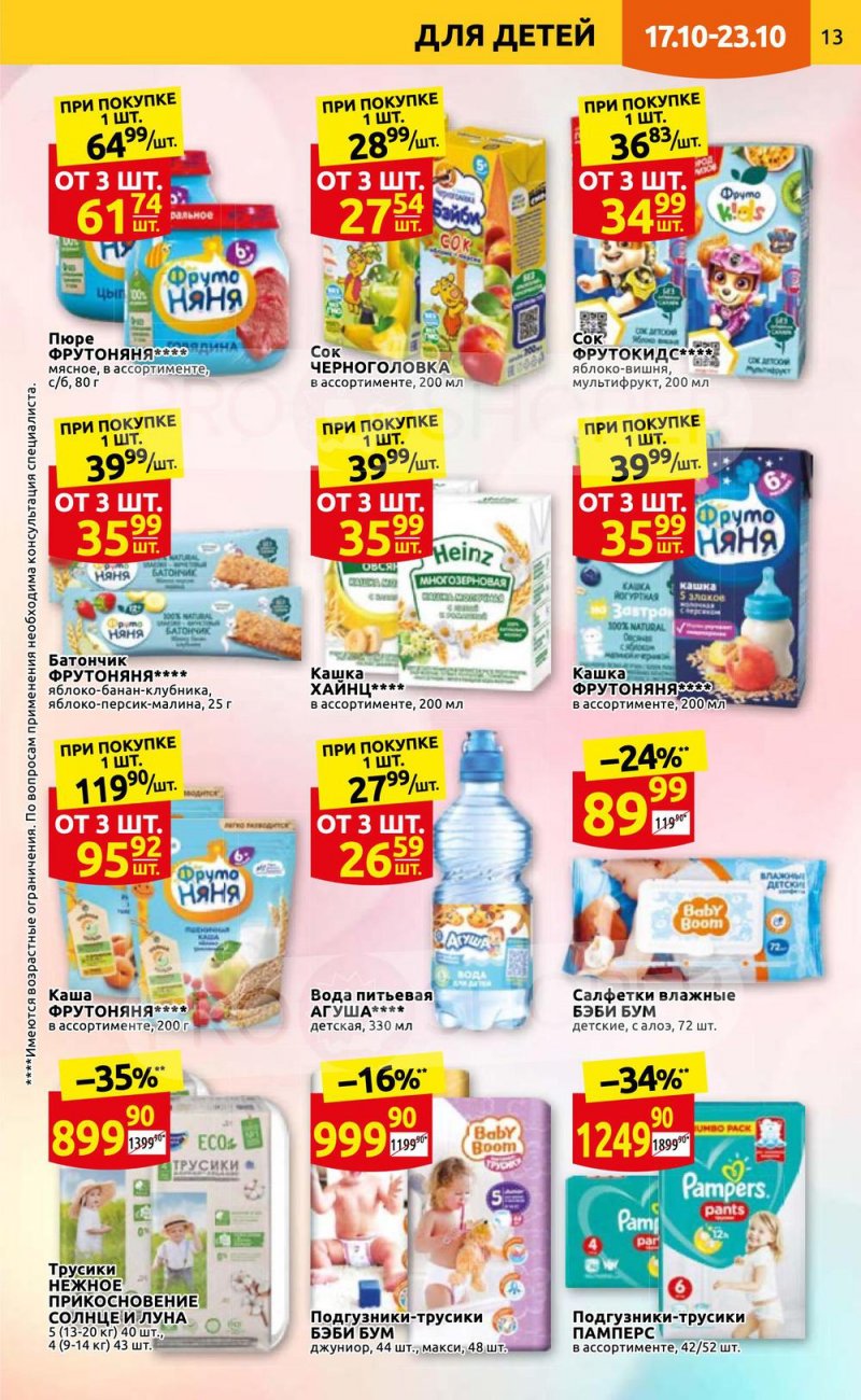 Каталог Дикси с 17 по 23 октября 2022 года страница 13