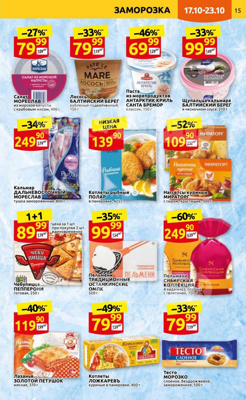 Каталог Дикси с 17 по 23 октября 2022 года страница 15