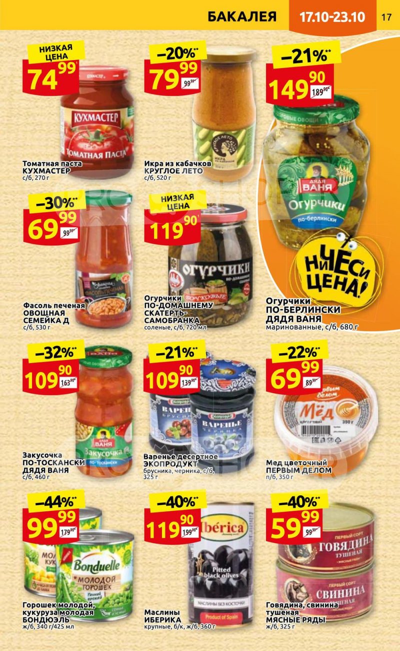 Каталог Дикси с 17 по 23 октября 2022 года страница 17