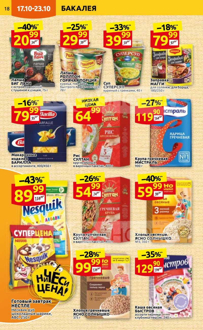 Каталог Дикси с 17 по 23 октября 2022 года страница 18