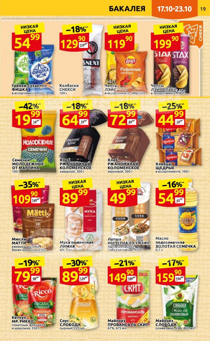 Каталог Дикси с 17 по 23 октября 2022 года страница 19