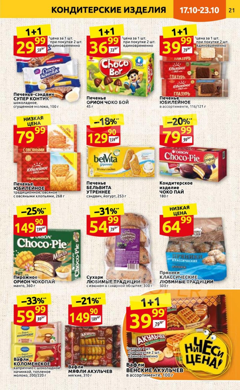 Каталог Дикси с 17 по 23 октября 2022 года страница 21