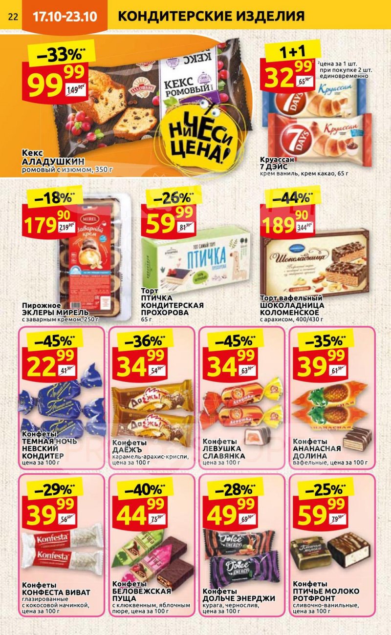 Каталог Дикси с 17 по 23 октября 2022 года страница 22