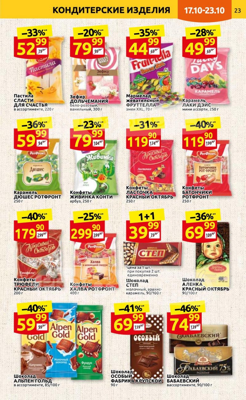 Каталог Дикси с 17 по 23 октября 2022 года страница 23
