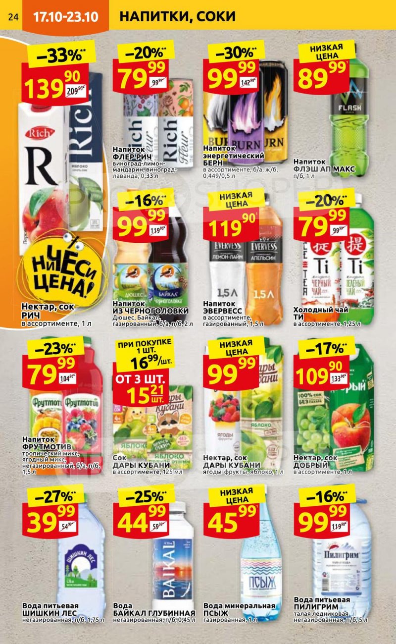 Каталог Дикси с 17 по 23 октября 2022 года страница 24