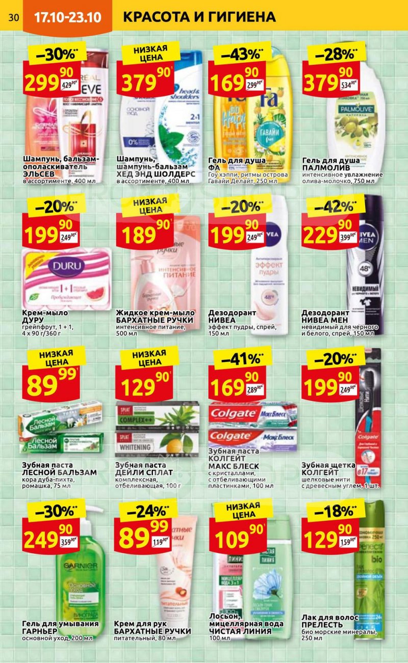 Каталог Дикси с 17 по 23 октября 2022 года страница 30