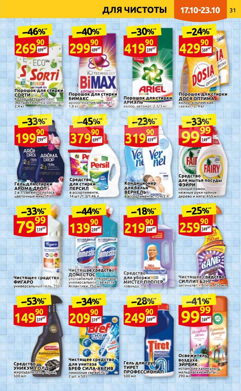 Каталог Дикси с 17 по 23 октября 2022 года страница 31