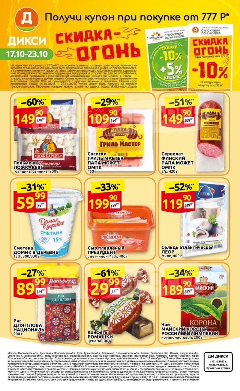 Каталог Дикси с 17 по 23 октября 2022 года страница 36