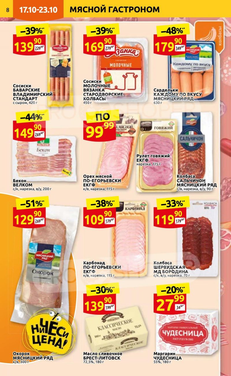 Каталог Дикси с 17 по 23 октября 2022 года страница 8