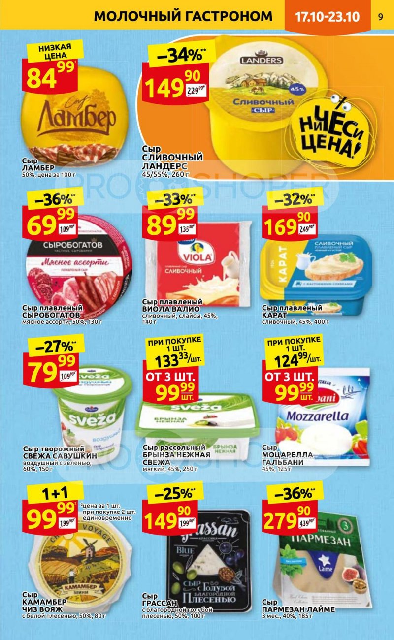 Каталог Дикси с 17 по 23 октября 2022 года страница 9