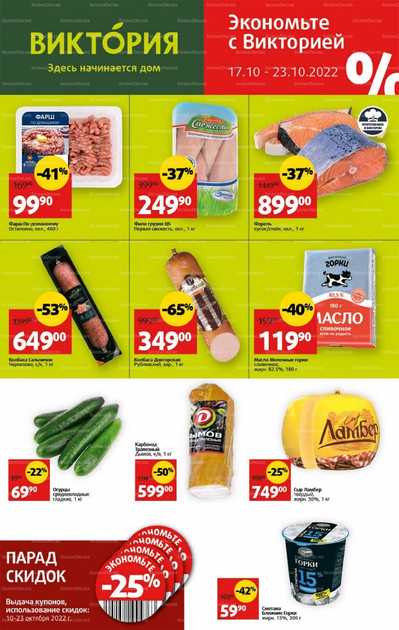 Каталог Виктория с 17 по 23 октября 2022 года страница 1