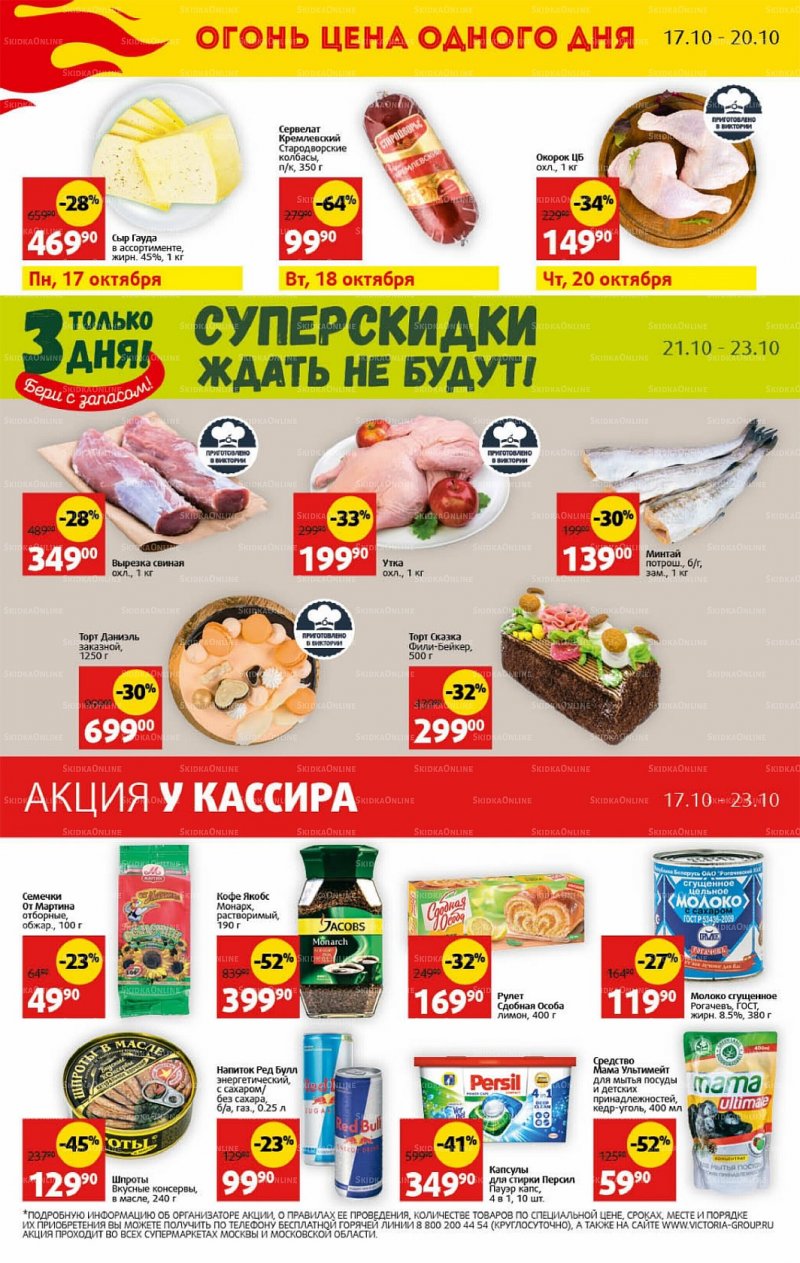 Каталог Виктория с 17 по 23 октября 2022 года страница 30