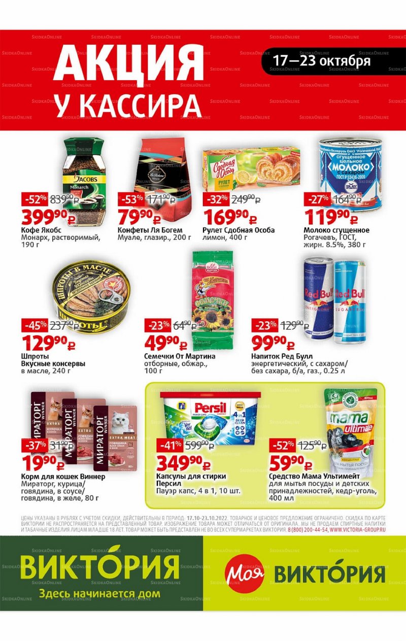 Каталог Виктория с 17 по 23 октября 2022 года страница 31