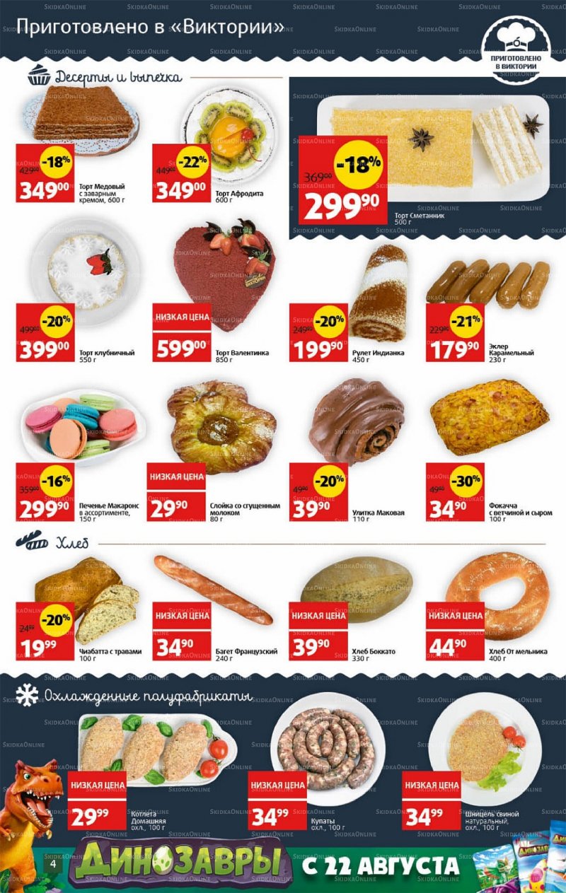 Каталог Виктория с 17 по 23 октября 2022 года страница 4