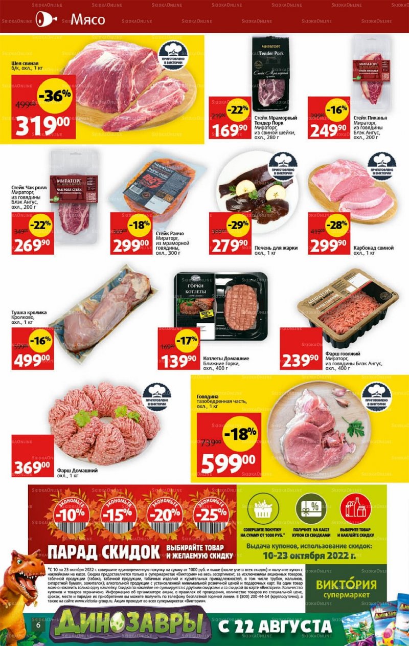 Каталог Виктория с 17 по 23 октября 2022 года страница 6