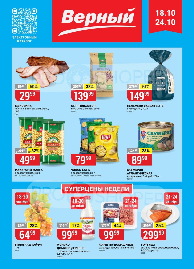 Каталог Верный с 18 по 24 октября 2022 года страница 1