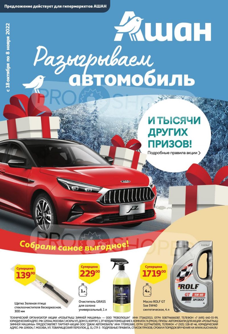 Каталог АШАН «Зимняя Машина» с 18 октября по 8 ноября 2022 года страница 1