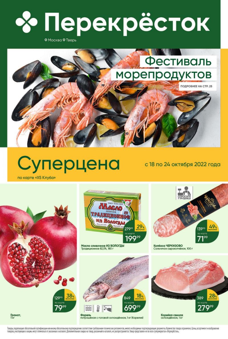 Каталог Перекресток с 18 по 24 октября 2022 года страница 1