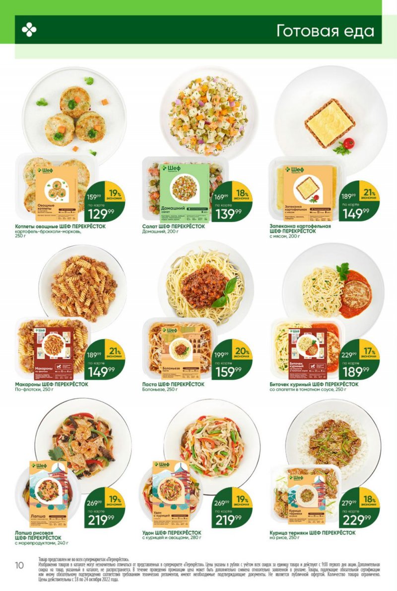 Каталог Перекресток с 18 по 24 октября 2022 года страница 10