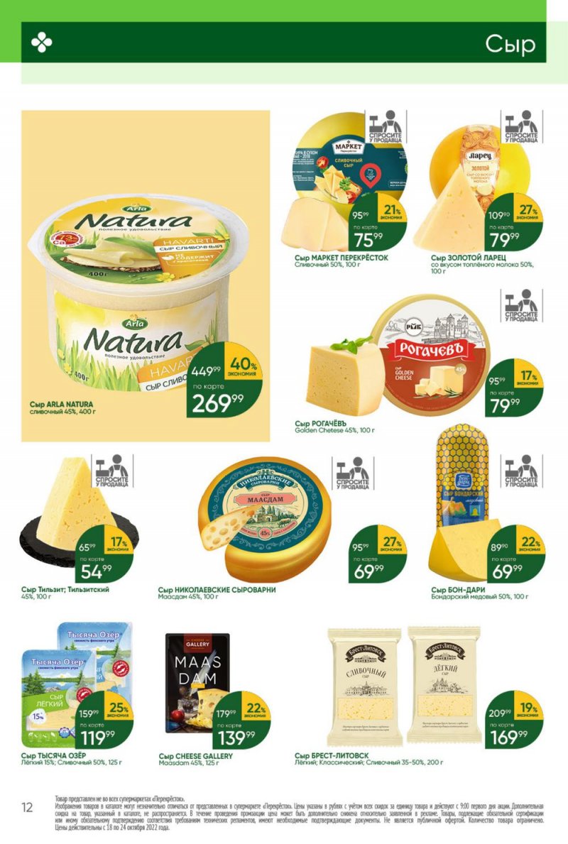 Каталог Перекресток с 18 по 24 октября 2022 года страница 12