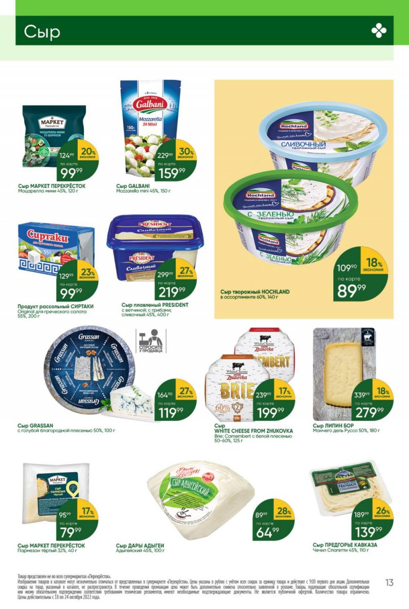 Каталог Перекресток с 18 по 24 октября 2022 года страница 13