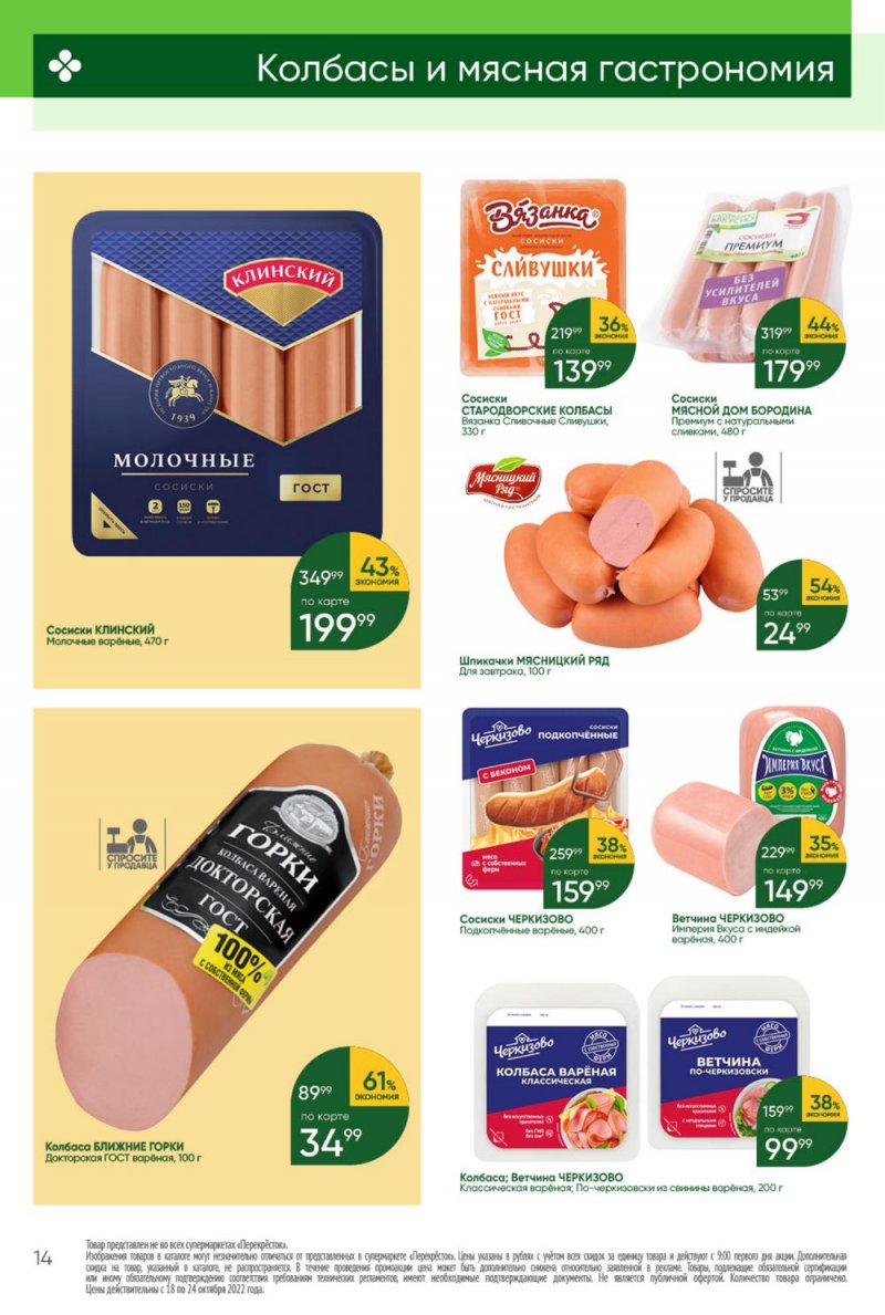 Каталог Перекресток с 18 по 24 октября 2022 года страница 14