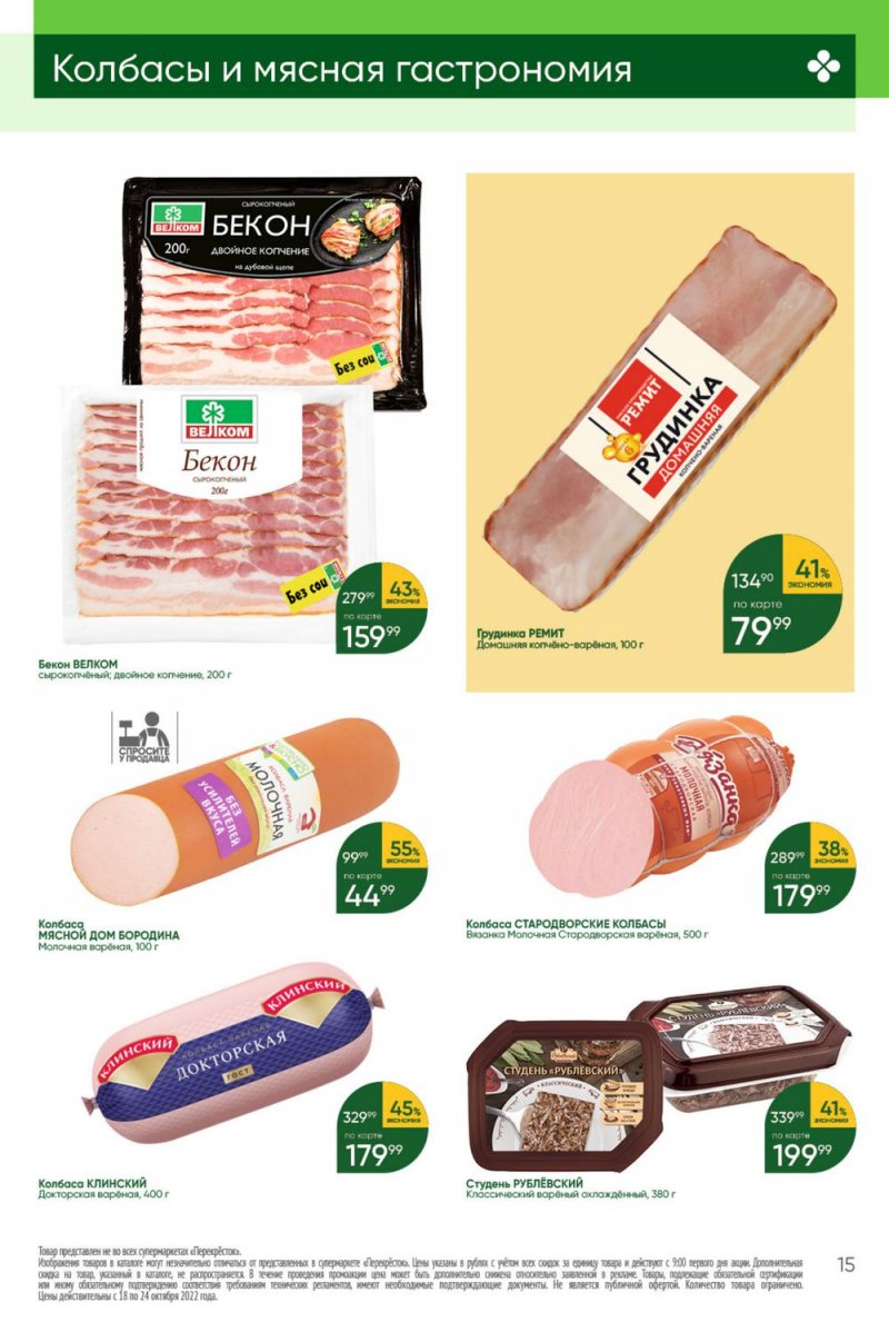 Каталог Перекресток с 18 по 24 октября 2022 года страница 15
