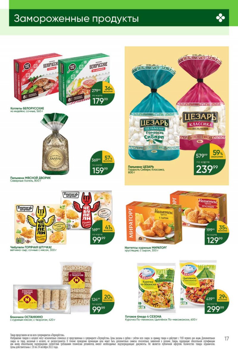 Каталог Перекресток с 18 по 24 октября 2022 года страница 17