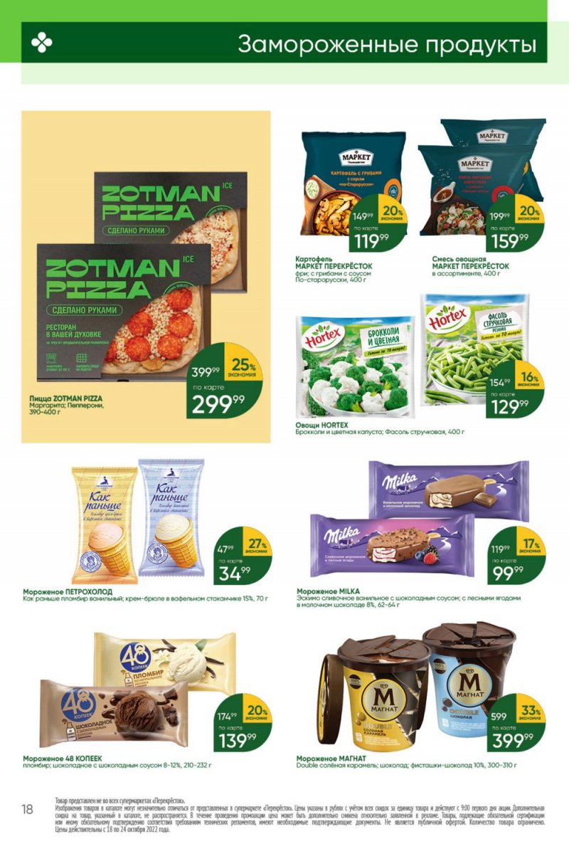 Каталог Перекресток с 18 по 24 октября 2022 года страница 18