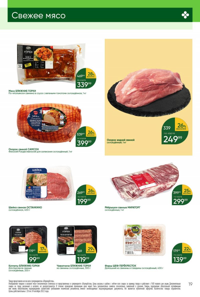 Каталог Перекресток с 18 по 24 октября 2022 года страница 19