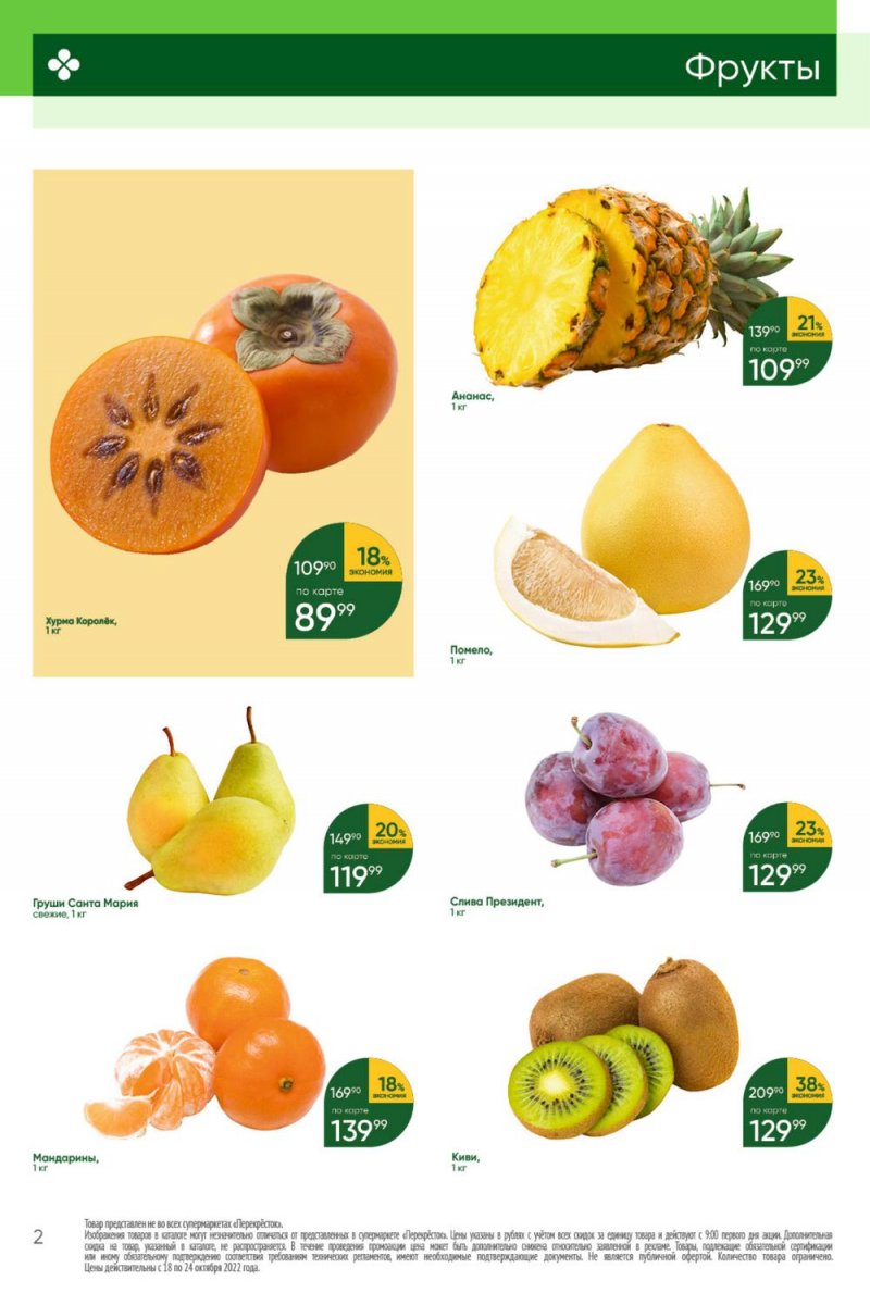 Каталог Перекресток с 18 по 24 октября 2022 года страница 2