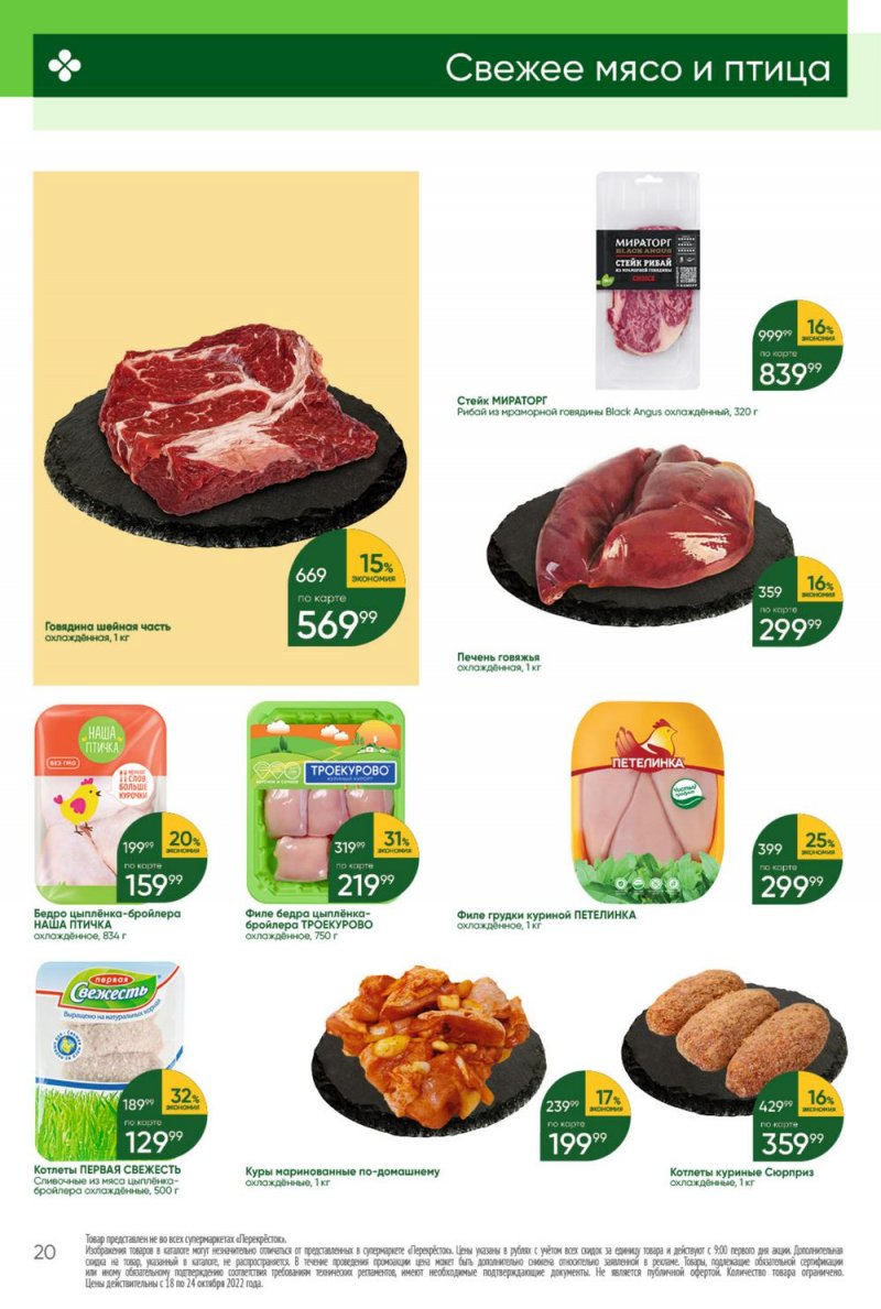 Каталог Перекресток с 18 по 24 октября 2022 года страница 20
