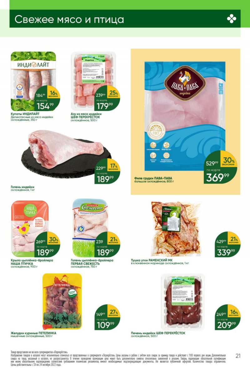 Каталог Перекресток с 18 по 24 октября 2022 года страница 21