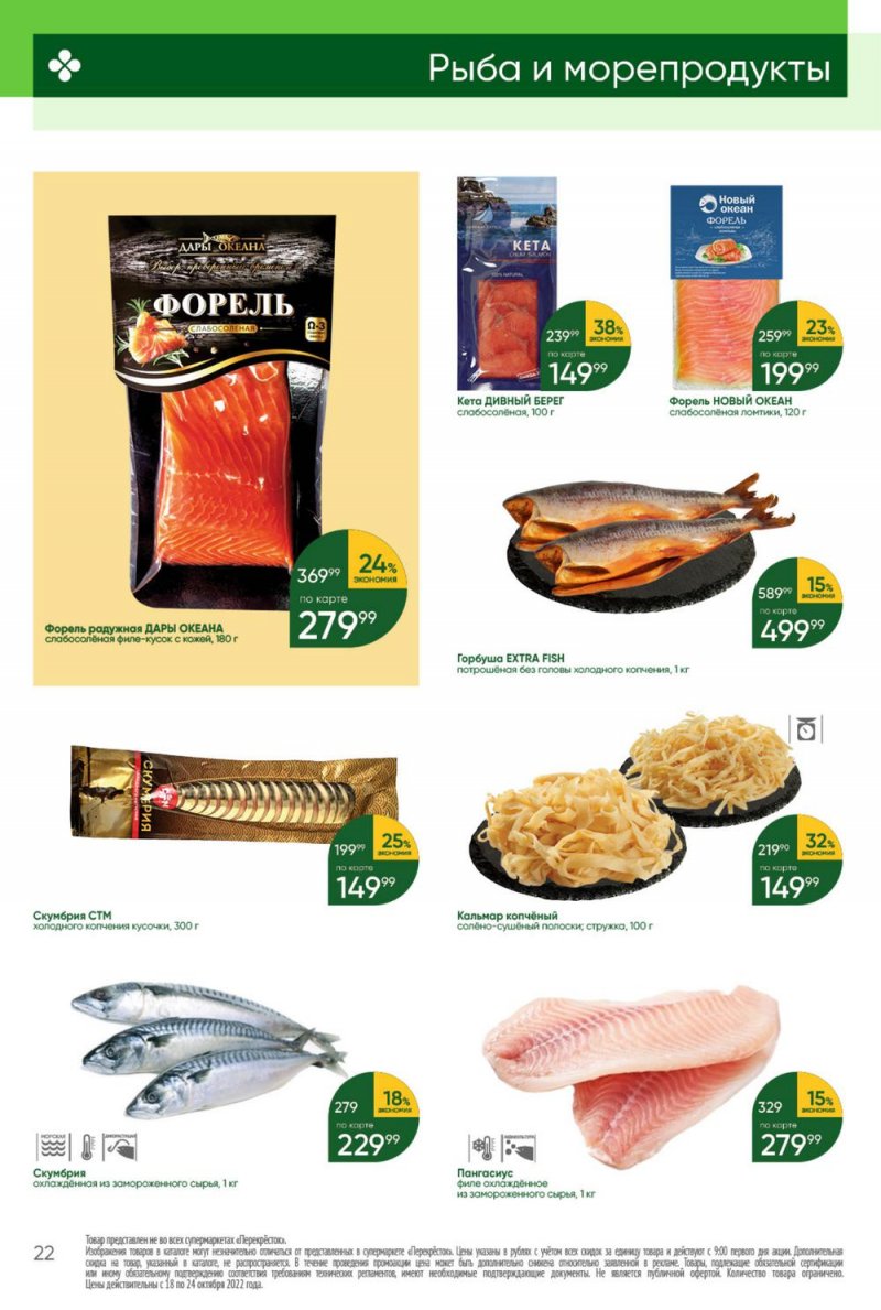 Каталог Перекресток с 18 по 24 октября 2022 года страница 22