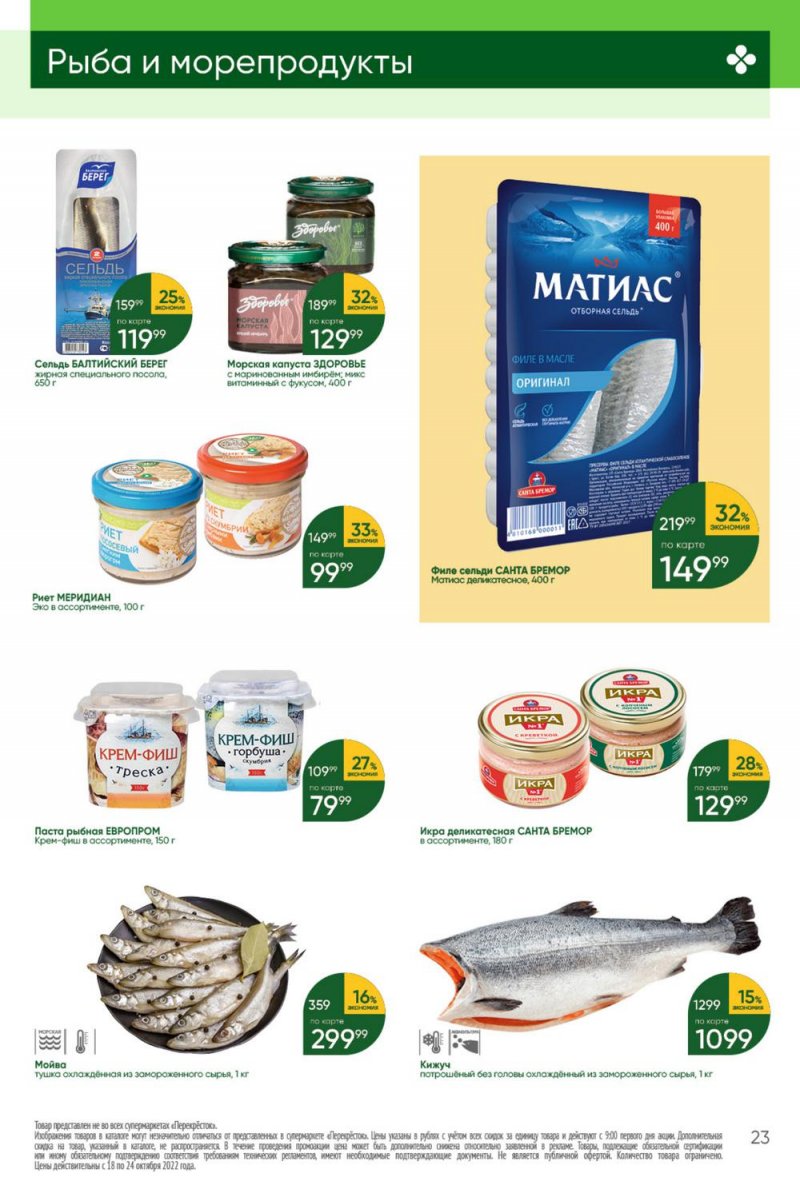Каталог Перекресток с 18 по 24 октября 2022 года страница 23