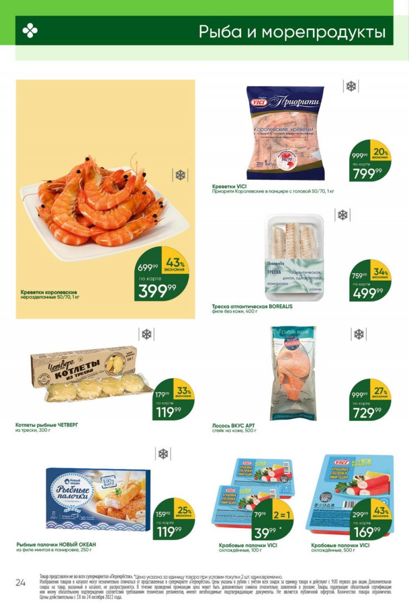 Каталог Перекресток с 18 по 24 октября 2022 года страница 24