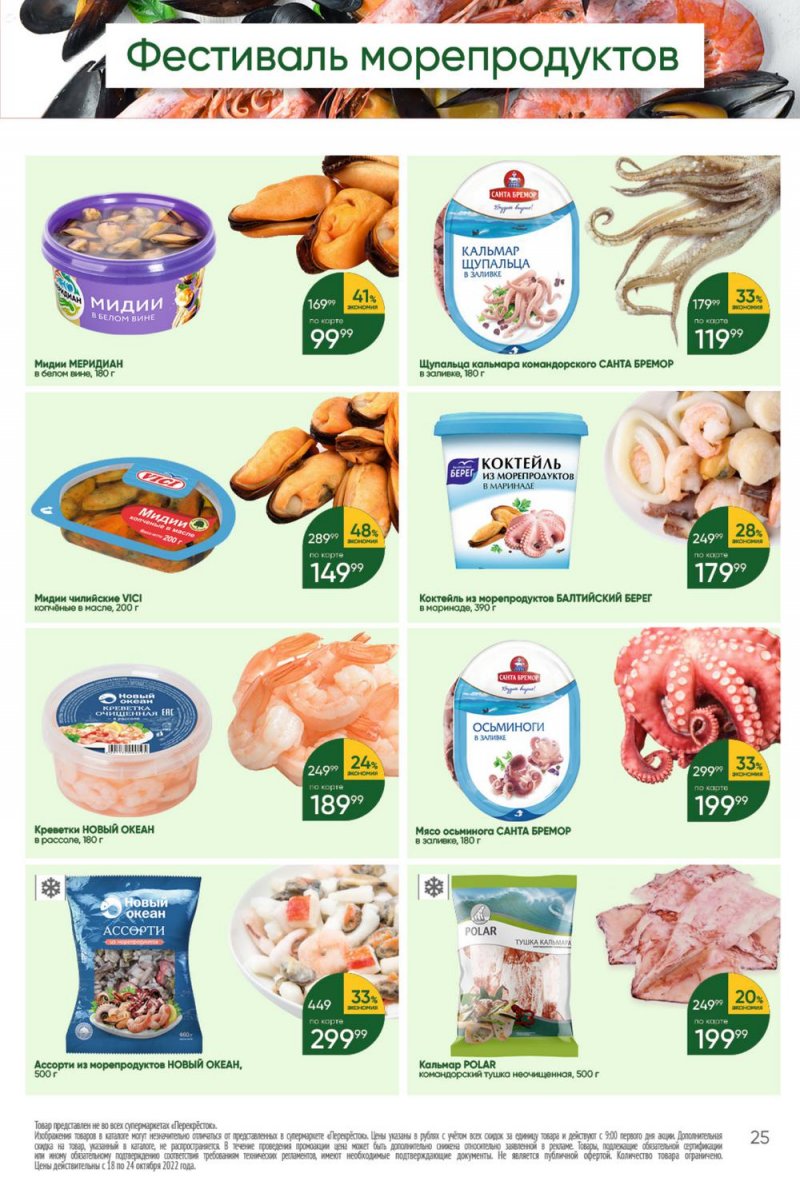 Каталог Перекресток с 18 по 24 октября 2022 года страница 25