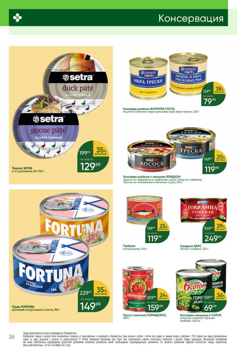 Каталог Перекресток с 18 по 24 октября 2022 года страница 26